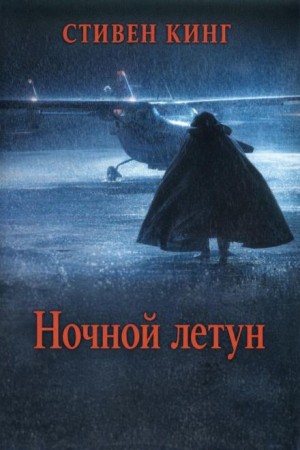 Стивен Кинг - Ночной летун