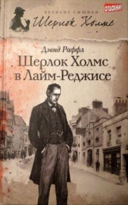 Шерлок Холмс и наследие Лайм-Реджиса