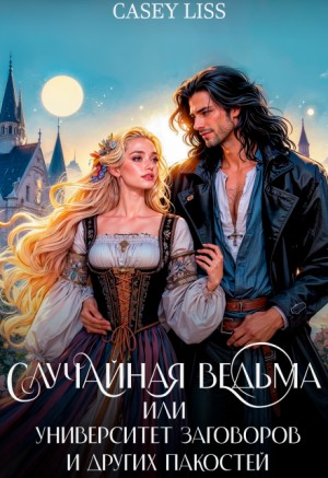 Casey Liss / Кэйси Лисс - Случайная ведьма, или Университет Заговоров и других Пакостей