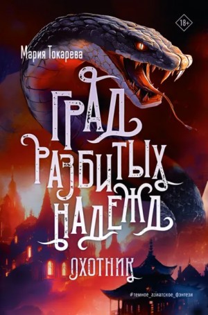 Мария Токарева - Град разбитых надежд. Охотник