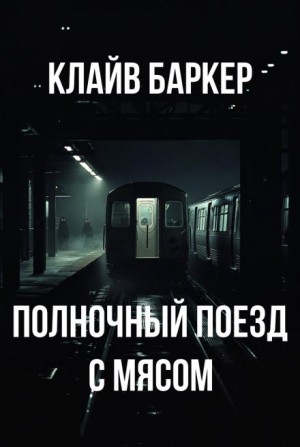 Клайв Баркер - Полночный поезд с мясом