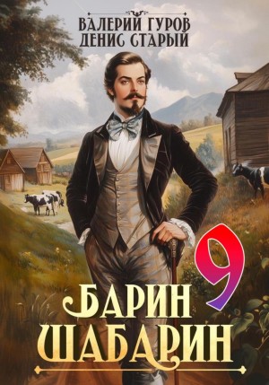 Валерий Гуров, Денис Старый - Барин-Шабарин 9
