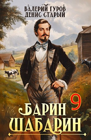 Валерий Гуров, Денис Старый - Барин-Шабарин 9