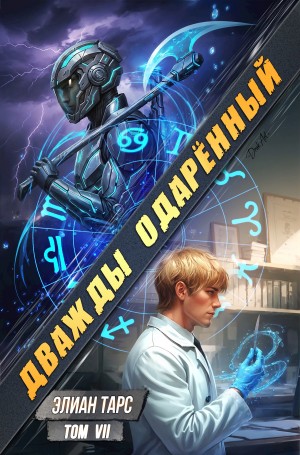 Элиан Тарс - Дважды одарённый. Том 7