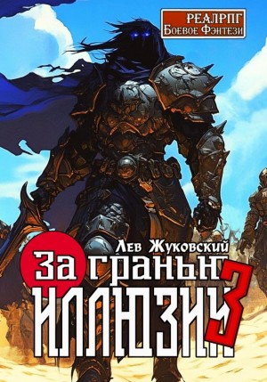 Лев Жуковский - За гранью иллюзии 3