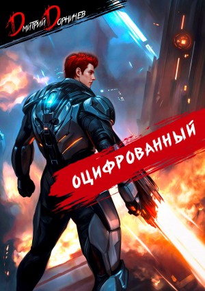 Дмитрий Дорничев - Оцифрованный. Том 6
