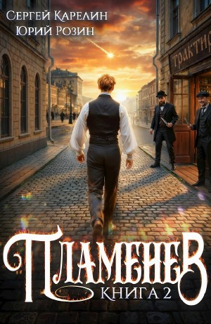 Сергей Карелин, Юрий Розин - Пламенев. Книга II