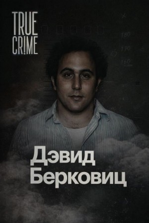  - Письма, которые взорвали город