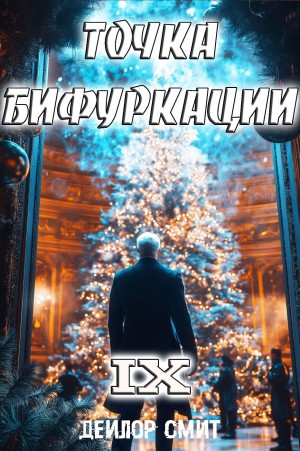 Дейлор Смит - Точка Бифуркации 9