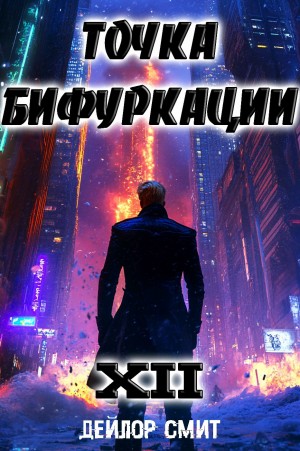 Дейлор Смит - Точка Бифуркации 12