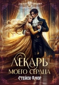 Лекарь моего сердца