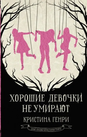 Кристина Генри - Хорошие девочки не умирают
