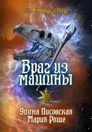 Элина Лисовская, Мария Роше - Враг из машины. Том II