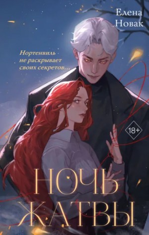 Елена Новак - Ночь Жатвы