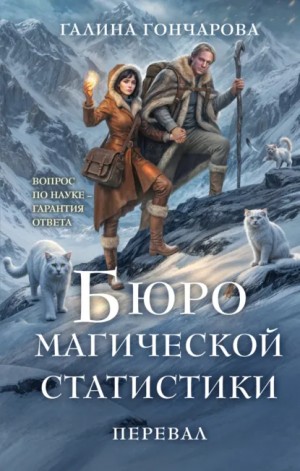 Галина Гончарова - Бюро магической статистики. Перевал