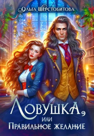 Ольга Шерстобитова - Ловушка, или Правильное желание