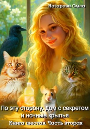 Ольга Назарова - По эту сторону. Дом с секретом и ночные крылья. Часть 2
