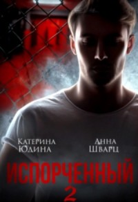 Испорченный. Книга 2