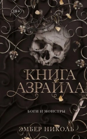 Эмбер В. Николь - Книга Азраила