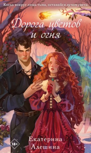 Катерина Алешина - Дорога цветов и огня