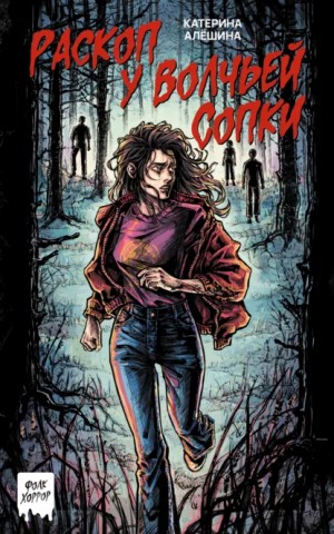 Катерина Алешина - Раскоп у Волчьей сопки