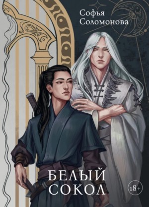 Софья Соломонова - Белый сокол