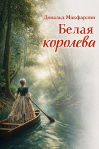 Белая королева