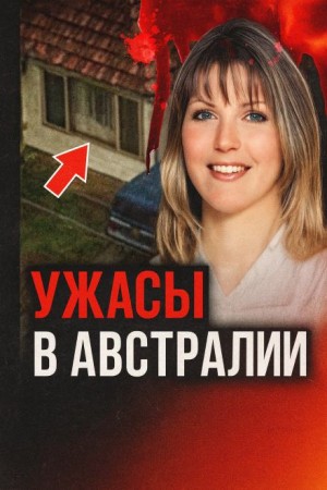  - История с неизвестным концом