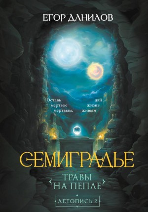 Егор Данилов - Семиградье. Летопись 2. Травы на Пепле