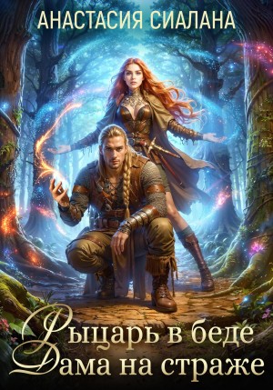 Анастасия Сиалана - Рыцарь в беде, Дама на страже