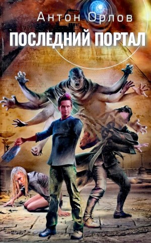 Антон Орлов - Последний портал