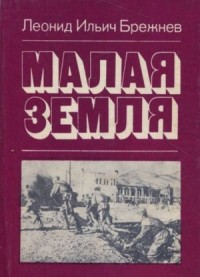 Малая земля