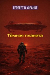 Тёмная планета