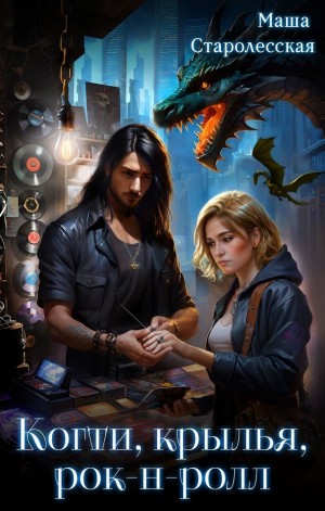 Маша Старолесская - Когти, крылья, рок-н-ролл