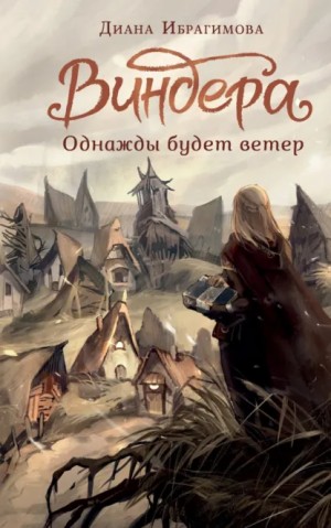 Диана Ибрагимова - Виндера. Однажды будет ветер