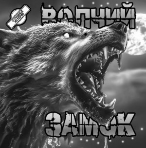 Артём Артёмов - Волчий замок