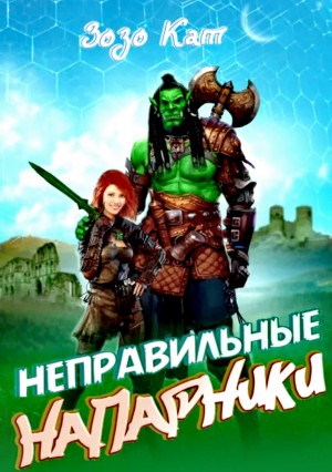 ЗоЗо Кат - Неправильные Напарники