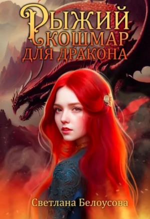 Светлана Белоусова - Рыжий кошмар для дракона