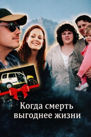  - Когда смерть выгоднее жизни