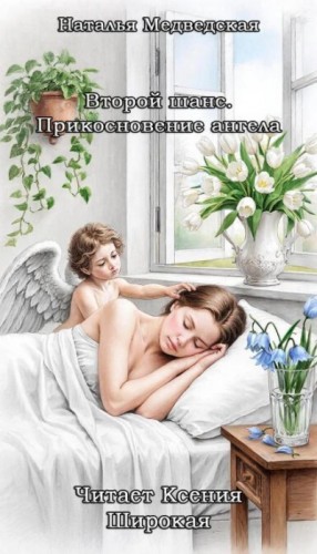Наталья Медведская - Второй шанс. Прикосновение ангела