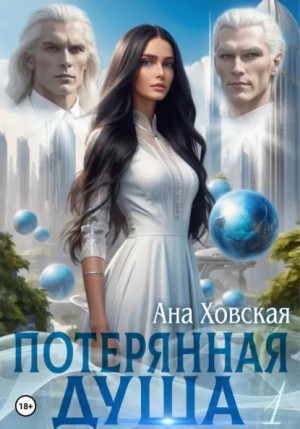 Ана Ховская - Потерянная душа. Том 1