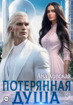 Ана Ховская - Потерянная душа. Том 2