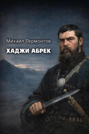 Михаил Юрьевич Лермонтов - Хаджи Абрек