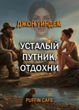 Джон Уиндем - Усталый путник, отдохни