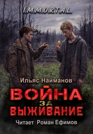 Ильяс Найманов - Война за Выживание