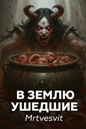 Андрей Булатов / Mrtvesvit - В землю ушедшие
