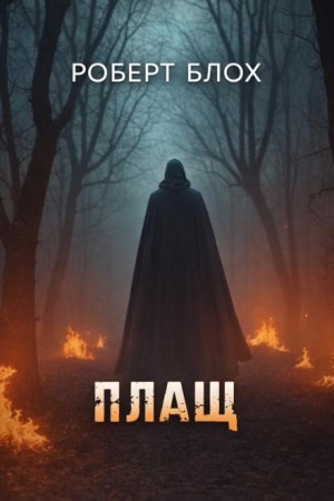 Роберт Блох - Плащ