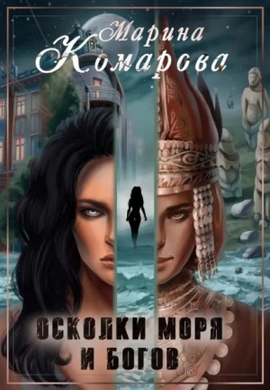Марина Комарова - Осколки моря и богов