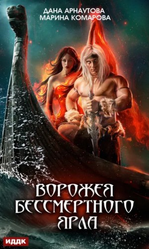 Марина Комарова, Дана Арнаутова - Ворожея бессмертного ярла