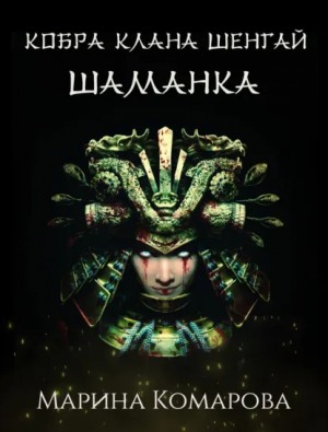 Марина Комарова - Шаманка